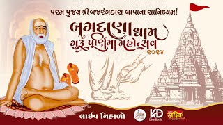 પરમ પૂજ્ય શ્રી બજરંગદાસ બાપાના સાનિધ્યમાં બગદાણા ધામ ગુરુપૂર્ણિમા મહોત્સવ - 2024