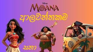 SANA - Alawanthakama ( ආලවන්තකම ) - Moana version