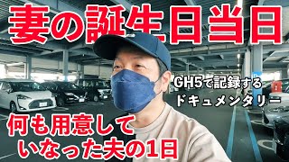 GH5で撮るドキュメンタリー「妻の誕生日に何も用意していなかった夫の逆転劇」