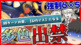 【パズドラ龍縛り】強制6×5盤面で多色が使用不能…ムート降臨絶壊滅級をドラゴン最強耐久パで攻略!!【ゆっくり実況】