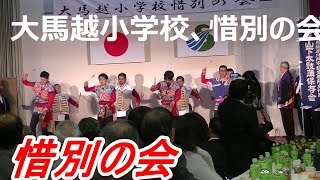 閉校　惜別の会　おやじバンド　鐘踊り