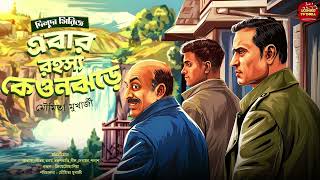 (#detective)diluda।Ebar Rohosyo keonjhore#suspense#murdermystery adventure#detective Goyenda golpo