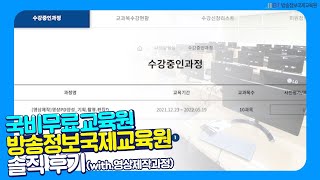 [서포터즈 영상] 국비무료교육원 영상제작과정 솔직 후기