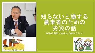 知らないと損する農業者のための労災の話