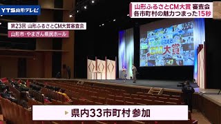 山形ふるさとCM大賞 審査会開催