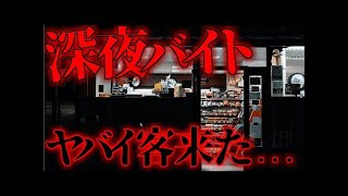 【2ch怖いスレ】コンビニバイト中ヤバイ客に遭遇した話【ゆっくり解説】