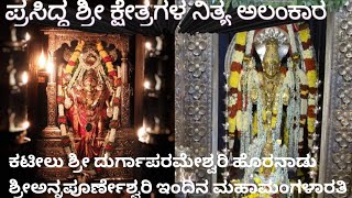 ಕಟೀಲು ಶ್ರೀ ದುರ್ಗಾಪರಮೇಶ್ವರಿ ಹೊರನಾಡು ಶ್ರೀಅನ್ನಪೂರ್ಣೇಶ್ವರಿ ಇಂದಿನ ಮಹಾಮಂಗಳಾರತಿ \u0026 ಶ್ರೀಕ್ಷೇತ್ರಗಳ ಇಂದಿನಅಲಂಕಾರ