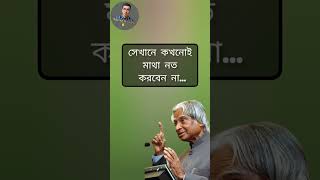 মনে রাখবেন..! Life Changing Quotes। APJ Abdul Kalam। Bangla Quotes। #shorts #short #shortvideo #best