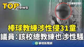 棒球教練涉性侵31童　議員：該校總教練也涉性騷｜華視新聞 20241218 @CtsTw