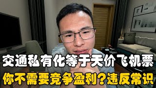 交通私有化等于天价飞机票？户晨风反驳网友：那你怎么竞争盈利呢？违反基本的经济常识啊？