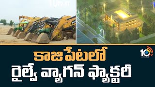 PM Modi To Inaugurate Railway Wagon Manufacturing Unit | కాజిపేటలో రైల్వే వ్యాగన్ ఫ్యాక్టరీ | 10TV