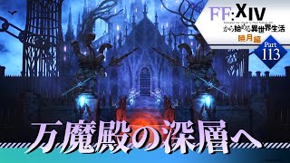 【FINAL FANTASY XIV】#113 FF14から始める異世界生活 暁月編【初見実況】