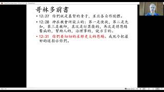 粵語每日靈修 2022年2月4日 宋牧師 哥林多前書12章27至31節