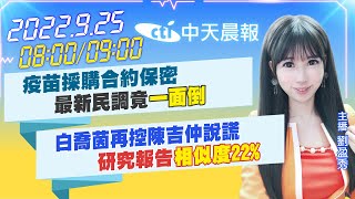 【劉盈秀報新聞】疫苗採購合約保密 最新民調竟\