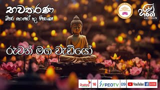 රුවන් මග වැඩියෝ | \