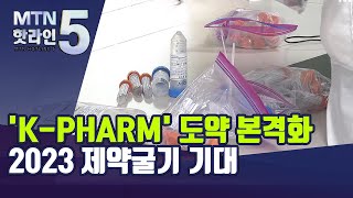 'K-PHARM' 도약 본격화 , 2023 제약굴기 기대 / 머니투데이방송 (뉴스)