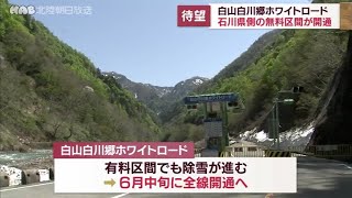 白山白川郷ホワイトロード　無料区間が開通