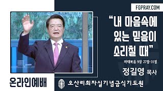 내 마음속에 있는 믿음이 소리칠 때 - 정길영 목사 (여의도순복음강동성전) - 오산리최자실기념금식기도원