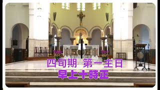 四旬期第一主日（丙年） 早上10:00