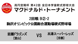 【2回戦:駒沢オリンピック公園総合運動場硬式野球場 2試合目】B②-2 【富山】岩瀬ドラゴンズ VS 【京都】木津スーパーレッズ