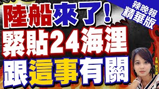 【麥玉潔辣晚報】陸情報船現蹤東北角外海 緊貼24海浬南北趴趴走 海巡監控中｜郭正亮.栗正傑.孫大千深度剖析?@中天新聞CtiNews 精華版