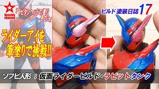 #ビルド塗装日誌 17【ラビタンヘッドの塗りその3】仮面ライダービルド・ラビットタンク　ソフビ人形