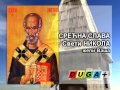 СРЕЋНА СЛАВА Свети НИКОЛА