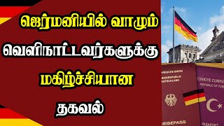 ஜெர்மனியில் வாழும் வெளிநாட்டவர்களுக்கு மகிழ்ச்சியான தகவல்