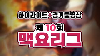 [펜타스톰 맥카] 제 10회 맥요리그 하이라이트 +경기풀영상