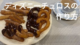 ディズニー公式レシピのチュロス【簡単スイーツ】