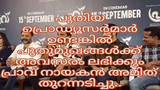 പ്രാവ് സിനിമയിലെ നായകൻ അമിത് പറയുന്നത് കേട്ടോ പുതിയ പ്രൊഡ്യൂസർമാർ  പുതുമുഖങ്ങൾക്ക് ഗുണംചെയ്യുംഎന്ന്