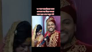 এই সেই ভাইরাল ৭০ জন জামাই সেজে যাওয়ার বিয়ের ভিডিও।।💞#short's