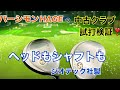 ジオテックご存知ですか⁉️ ジオテック社製のヘッド・シャフトのクラブを検証します🤩　【パーシモンhageの中古クラブ試打検証】