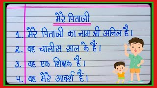 मेरे पिताजी पर 10 लाइन का निबंध l 10 Lines Essay On My Father In English l Essay On My Father l