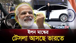 এবার ভারতের বাজারে আসছে টেসলা | Tesla coming to India | Tesla Initiates Recruitment | News24