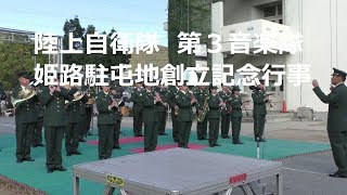 陸上自衛隊第３音楽隊　音楽演奏　姫路駐屯地創立記念行事