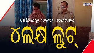 ମାଲିକକୁ ଚକମା ଦେଖାଇ ୪ଲକ୍ଷ ଲୁଟ୍#Samaya live