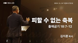 [원네스교회] 2024.11.17. 기관부서별기도회 (피할 수 없는 축복)