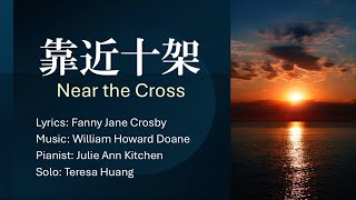 靠近十架 Near the Cross/Lyrics: Fanny Jane Crosby/Music: William Howard Doane/Pianist: Julie Ann Kitchen