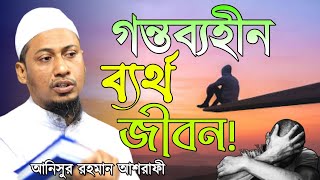 গন্তব্যহীন ব্যর্থ জীবন || আনিসুর রহমান আশরাফী