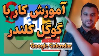 گوگل کلندر: آموزش کار با گوگل کلندر (Google calendar) بهترین  برنامه تقویم دنیا