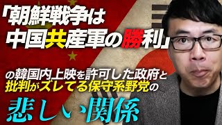 「朝鮮戦争は中国共産軍の勝利」の韓国内上映を許可した政府と批判がズレてる保守系野党の悲しい関係｜上念司チャンネル ニュースの虎側