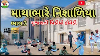 માથાભારે નિશાળિયા//Gujrati comedy//v કોમેડી video//Raja meldi vala//2023