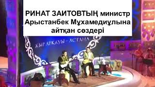 Ринат Заитовтың министрге айтқан даты