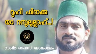 റൂഹീ ഫിദാക്ക യാ റസൂലുല്ലാഹ് 😭ബശീർ ഫൈസി ദേശമംഗലം