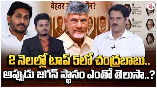 2 నెలల్లో 5వ స్థానంలో సీఎం చంద్రబాబు.. | CM Chandrababu at 5th Position in 2 months