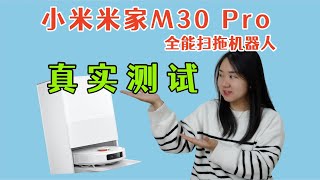 米家扫地机器人M30 Pro，真实体验评测！