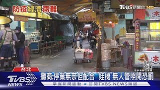 饒河街停1天「復業」  柯文哲:別風吹草動就關夜市｜TVBS新聞