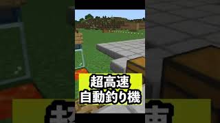 【1.19装置動作確認】超高速自動釣り機#shorts #マイクラ統合版 #1.19.0