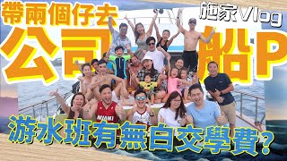 【施家Vlog】帶兩個仔去公司船P🚤 游水班有無白交學費🏊‍♂️💸？一拖二👨‍👦‍👦